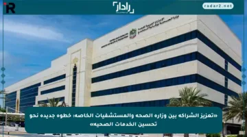 «تعزيز الشراكة بين وزارة الصحة والمستشفيات الخاصة: خطوة جديدة نحو تحسين الخدمات الصحية»